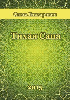 Тихая сапа