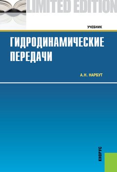 Гидродинамические передачи