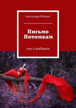 Письмо Потомкам