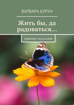 Жить бы да радоваться…