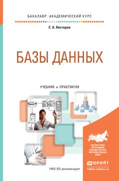 Базы данных. Учебник и практикум для академического бакалавриата