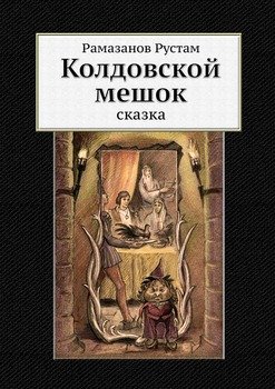 Колдовской мешок
