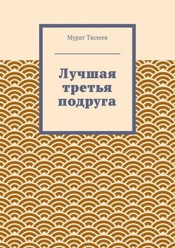 Лучшая третья подруга