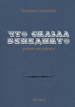 Что сказал Бенедикто. Роман-метафора. Часть 1