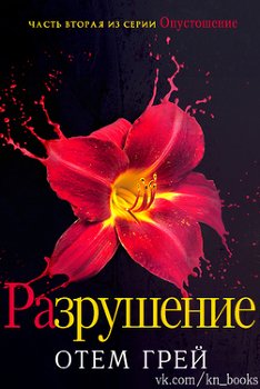 Разрушение 
