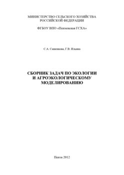 Сборник задач по экологии и агроэкологическому моделированию