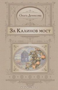 За Калинов мост