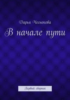 В начале пути. Первый сборник