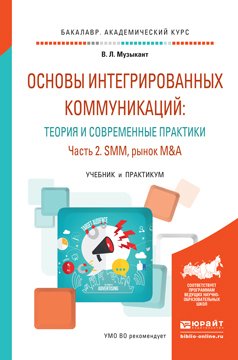 Основы интегрированных коммуникаций: теория и современные практики в 2 ч. Часть 2. Smm, рынок m&a. Учебник и практикум для академического бакалавриата