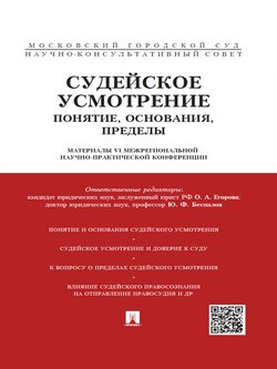 Судейское усмотрение: понятие, основания, пределы. Материалы VI Межрегиональной научно-практической конференции