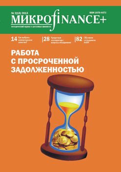 Mикроfinance+. Методический журнал о доступных финансах. №02 2013