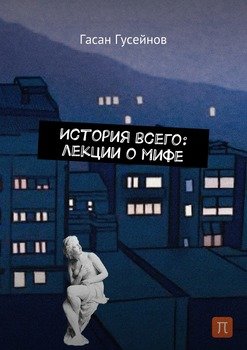 История всего: лекции о мифе