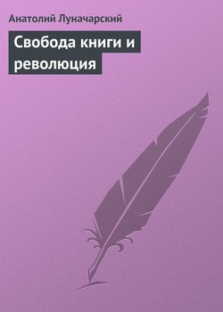 Свобода книги и революция