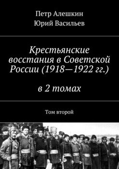 Крестьянские восстания в Советской России в 2 томах. Том второй
