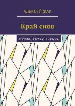 Край снов. Сборник. Рассказы и пьеса