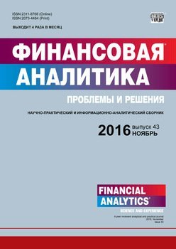 Финансовая аналитика: проблемы и решения № 43 2016