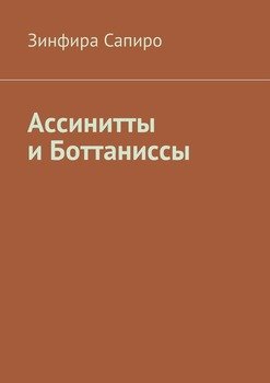 Ассинитты и Боттаниссы. Книга первая