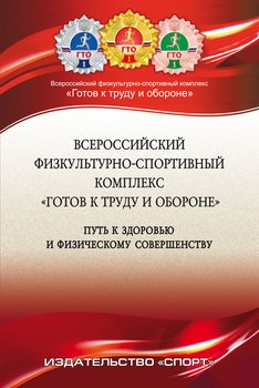 Всероссийский физкультурно-спортивный комплекс «Готов к труду и обороне» – путь к здоровью и физическому совершенству