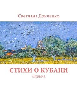 Стихи о Кубани. Лирика