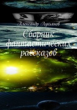 Сборник фантастических рассказов
