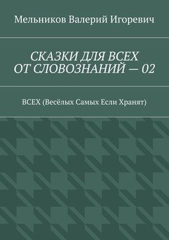 СКАЗКИ ДЛЯ ВСЕХ ОТ СЛОВОЗНАНИЙ – 02. ВСЕХ 