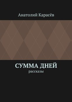Сумма дней. Рассказы