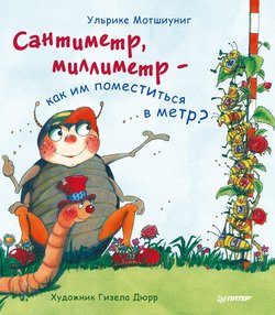 Сантиметр, миллиметр – как им поместиться в метр?