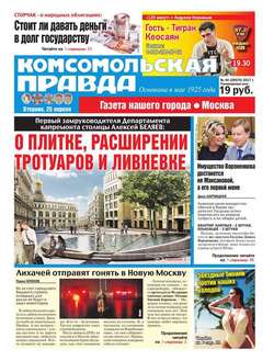 Комсомольская Правда. Москва 44-2017