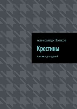Крестины. Книжка для детей