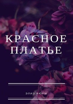 Красное платье. Очаровательная история любви