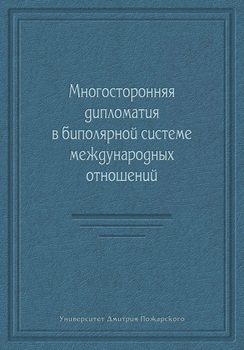 Многосторонняя дипломатия в биполярной системе международных отношений 