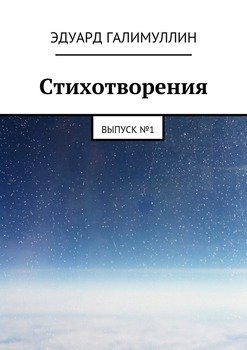 Стихотворения. Выпуск № 1