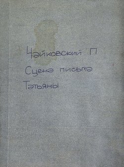 Сцена письма из оперы Евгений Онегин