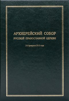 Архиерейский Собор Русской Православной Церкви