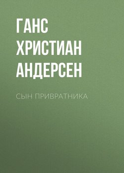 Сын привратника