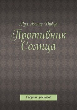 Противник Солнца. Сборник расказов