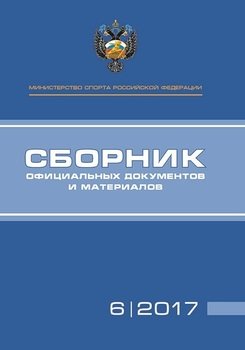 Министерство спорта Российской Федерации. Сборник официальных документов и материалов. №6/2017