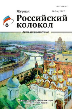 Российский колокол №3-4 2017