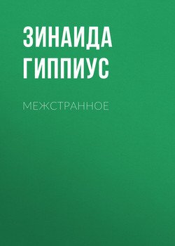 Межстранное