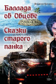 Баллада об Овцове. Сказки старого панка 