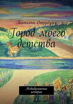 Город моего детства. Невыдуманные истории