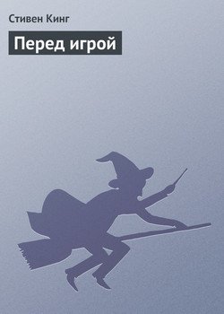 Перед игрой
