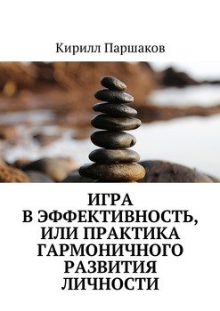 Игра в эффективность, или Практика гармоничного развития личности