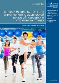 Техника и методика обучения упражнениям классической аэробики и спортивных танцев