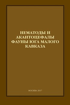 Нематоды и акантоцефалы фауны юга Малого Кавказа