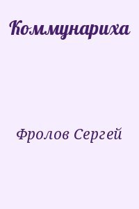 Коммунариха