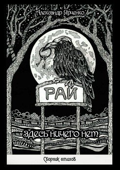 Рай. Здесь ничего нет 