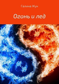 Огонь и лед