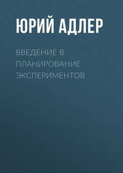 Введение в планирование экспериментов