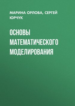 Основы математического моделирования